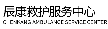常州辰康救护车出租